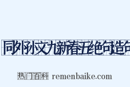 同外孙文九新春五绝句造句是什么意思的图片